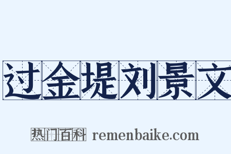 过金堤刘景文是什么意思的图片